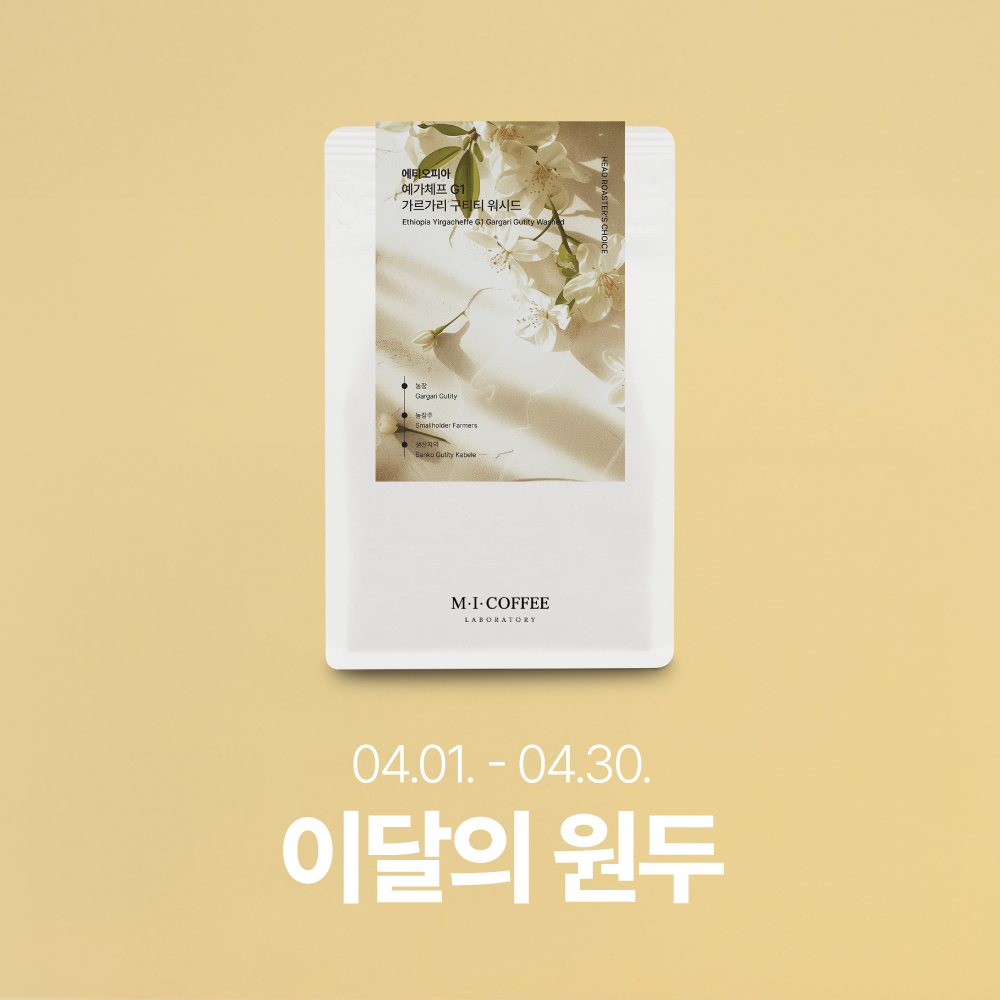 4월의 커피 : 에티오피아 예가체프 G1 가르가리 구티티 워시드 200g☕은은한 꽃 향기로 봄날의 설렘을 키우는 커피