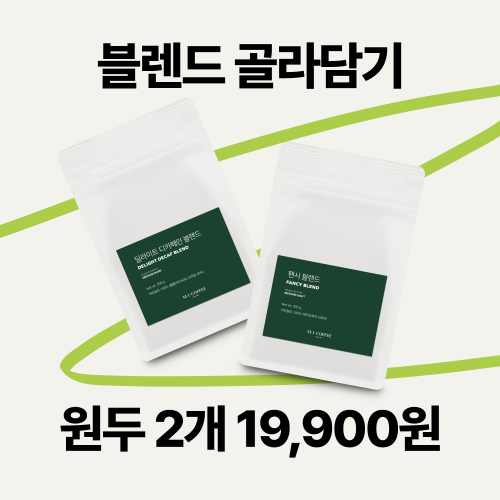 블렌드 200g 골라담기☕2개이상 고르면 1개당 9,950원 !☕쿠폰적용 불가 / 최소 구매수량 : 2개