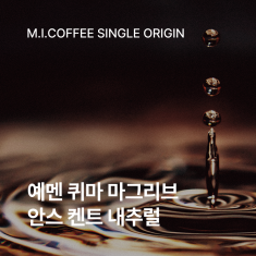 예멘 퀴마 마그리브 안스 켄트 내추럴 200g