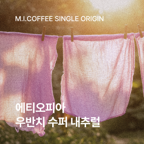 에티오피아 우반치 수퍼 내추럴 200g