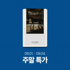 ☕8월 1주차<br>과테말라 엘 인헤르또 파카마라 워시드 200g<br><8/1(금) 17시 ~ 8/4(월) 9시>