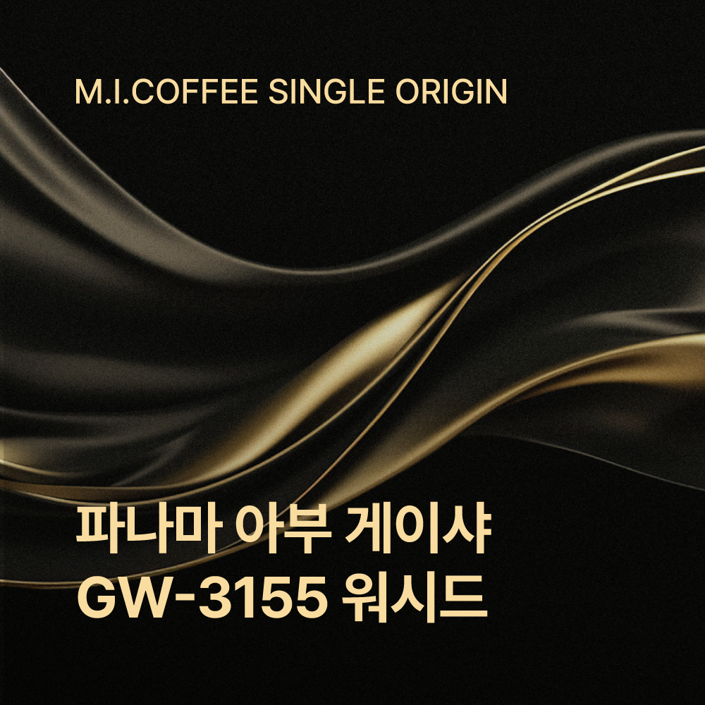 파나마 아부 게이샤 GW-3155 워시드 100g/200g