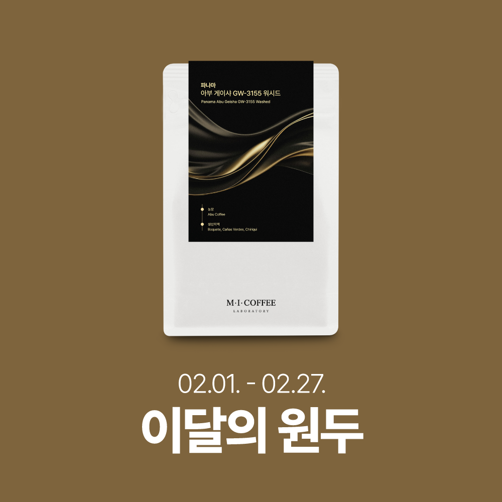 ★2월의 커피 10% 할인★파나마 아부 게이샤 GW-3155 워시드 100g/200g
