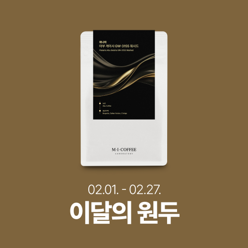 ★2월의 커피 10% 할인★파나마 아부 게이샤 GW-3155 워시드 100g/200g