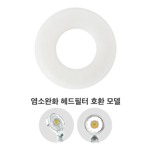 오엘라 염소완화 헤드필터 1개 (OA-FS04 / OA-FS05 호환)