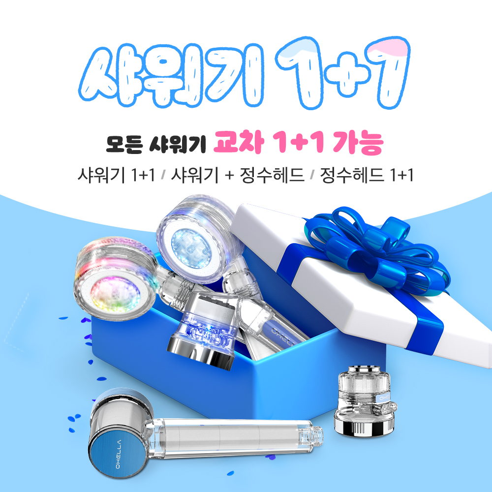 [1+1] 오엘라 샤워기 Event