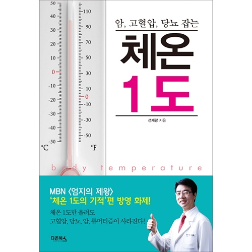 암, 고혈압, 당뇨 잡는 체온 1도