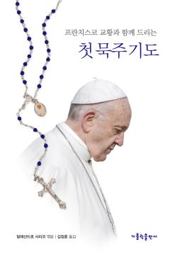 모바일_오늘의 책_프란치스코 교황과 함께 드린느 첫 묵주 기도.jpg