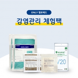 감염관리 체험팩 4종 세트