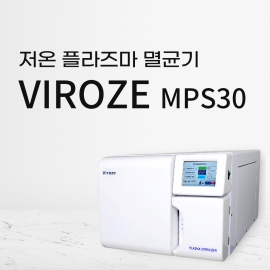 플라즈마 저온 멸균기 VIROZE MPS30