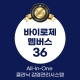 바이로제멤버스 36