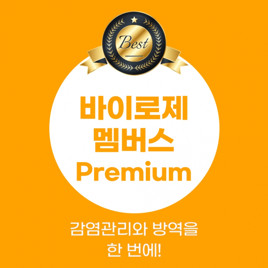 바이로제 멤버스 Premium Full Care System