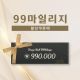 99 마일리지 [할인쿠폰팩 증정]