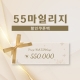 55 마일리지 [할인쿠폰팩 증정]