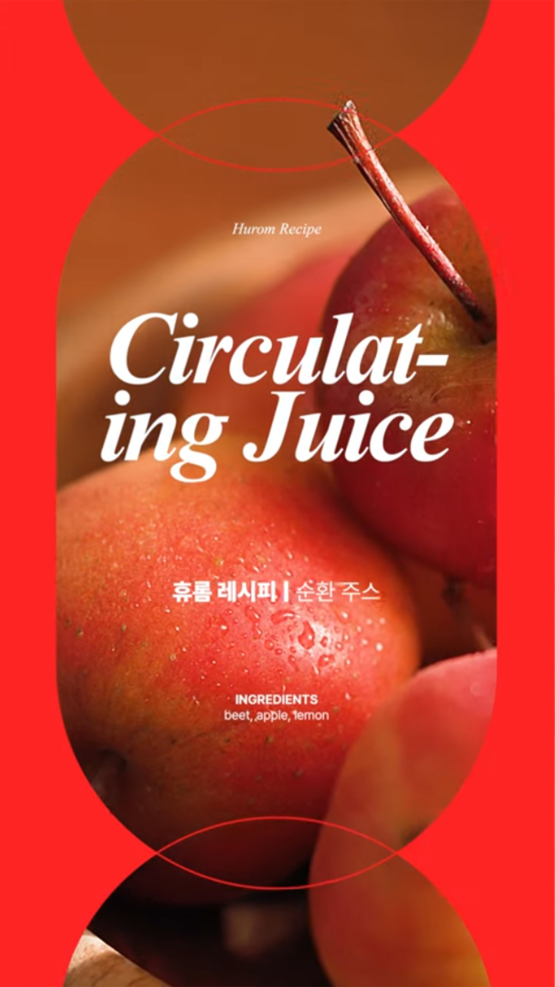 순환-주스-Circulating-Juice.jpg