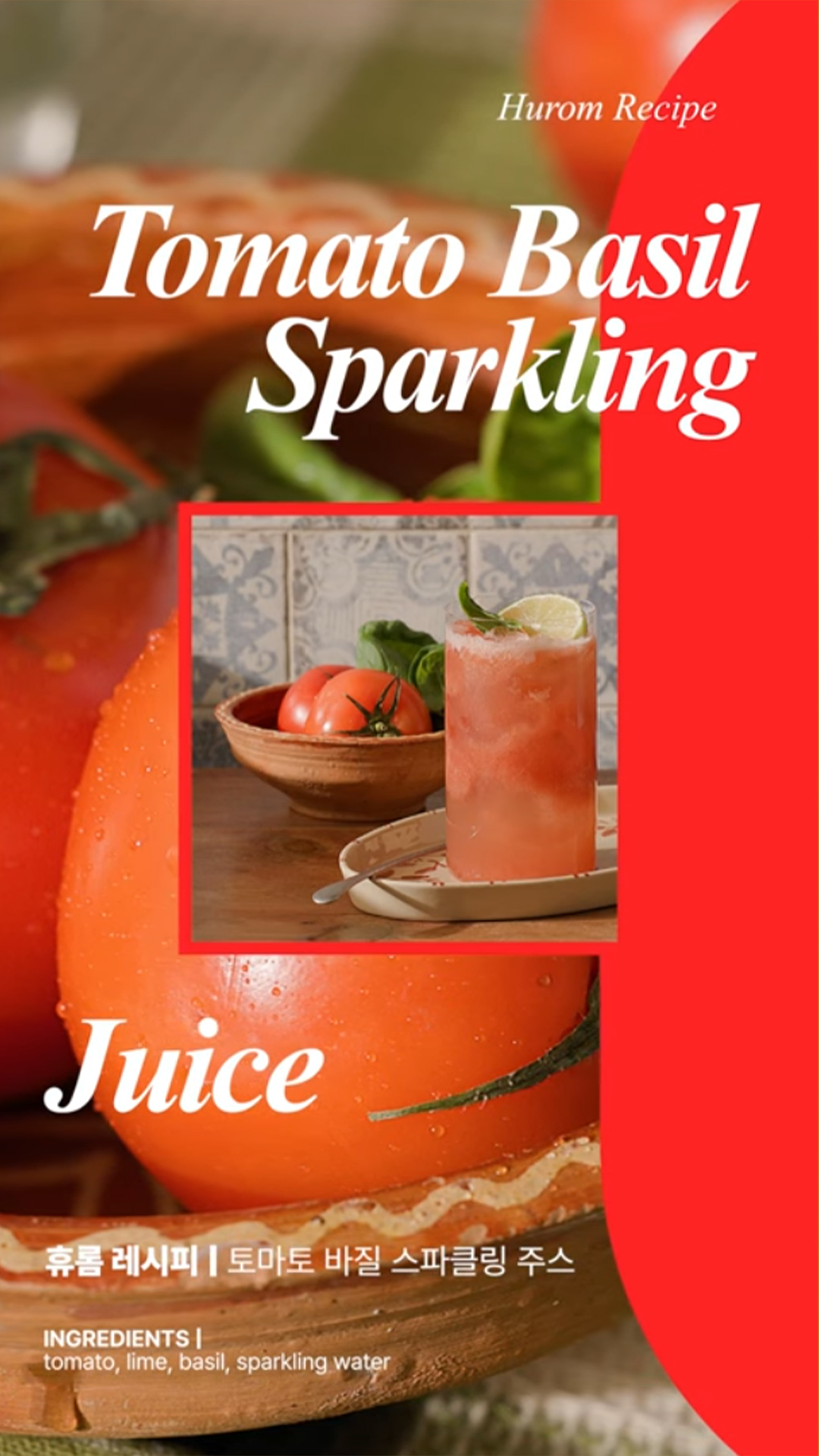 토마토-바질-스파클링-주스-Tomato-Basil-Sparkling-Juice.jpg