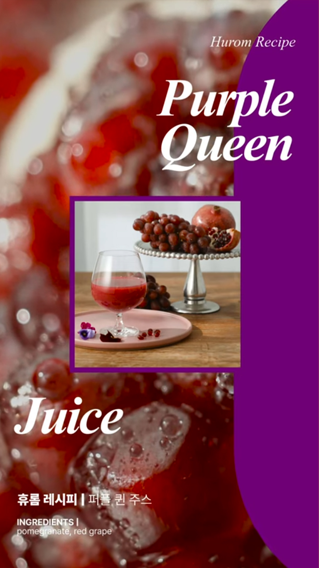 퍼플-퀸-주스-Purple-Queen-Juice.jpg