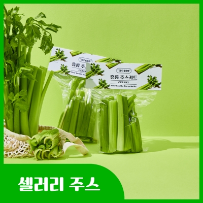 [패키지] 휴롬 셀러리 주스 키트 2.5kg (500g x 5개입)