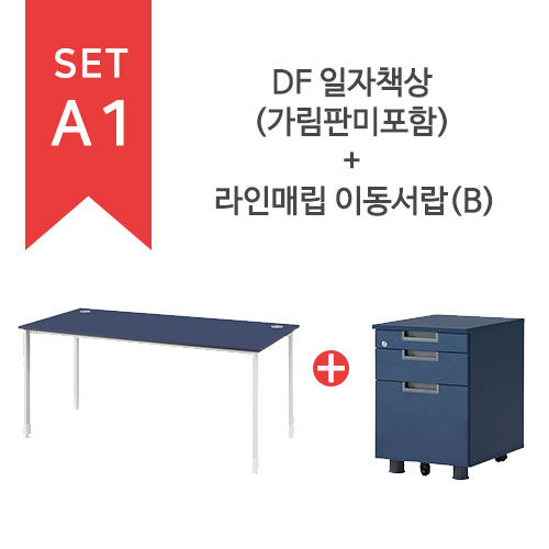 GS-DF 일자책상(가림판미포함) + 라인매립 이동서랍(B) SET-A1