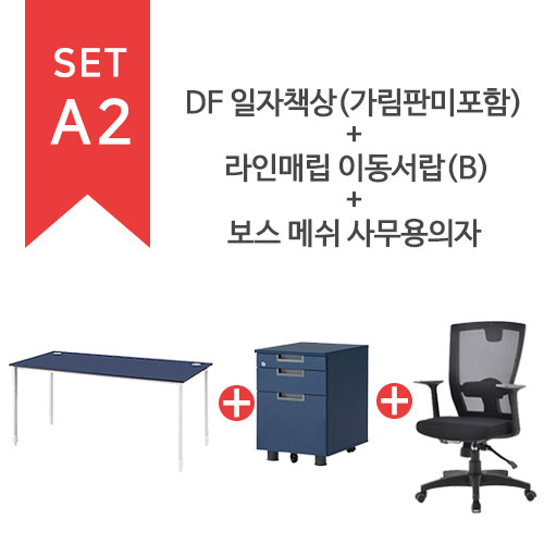 GS-DF 일자책상(가림판미포함)+라인매립 이동서랍(B)+ 보스메쉬사무용의자 SET-A2