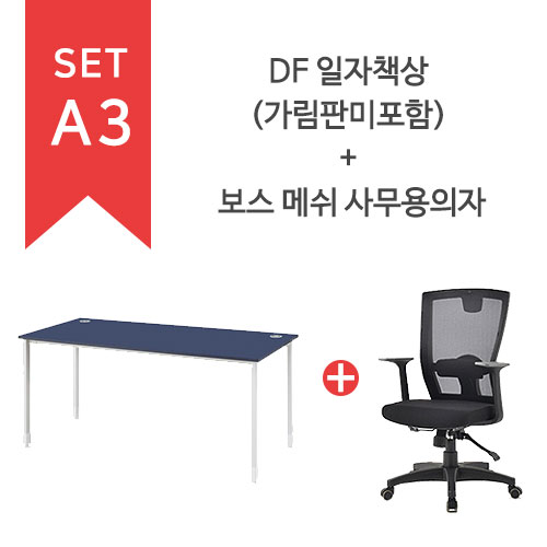GS-DF 일자책상(가림판미포함) + 보스메쉬사무용의자 SET-A3