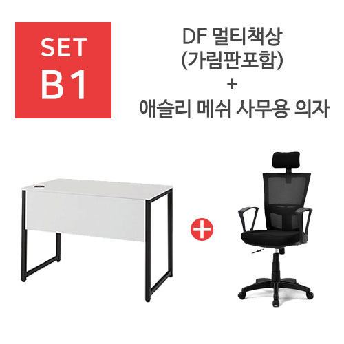 GS-DF 멀티책상 + 애슬리 메쉬 사무용 의자 SET-B1