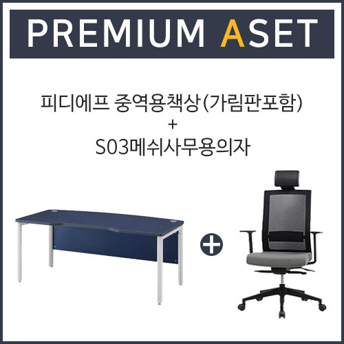 GS- 피디에프(P-DF) 중역용책상(목재가림판) + S03 메쉬사무용의자 (premium Aset)