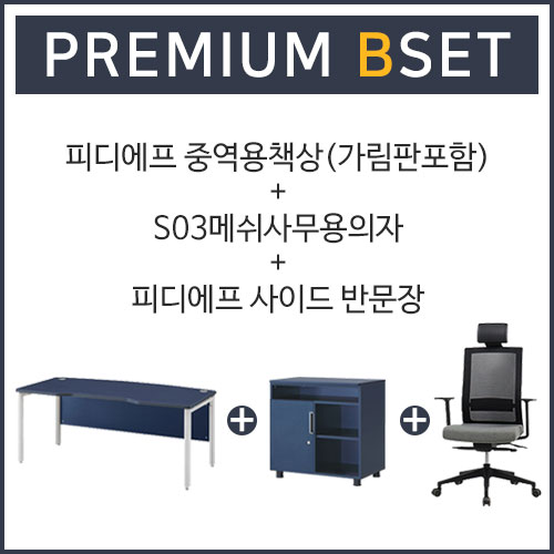GS- 피디에프(P-DF) 중역용책상(목재가림판)+S03메쉬사무용의자+사이드 반문장 (premium Bset)