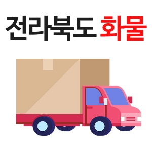 전북화물배송비