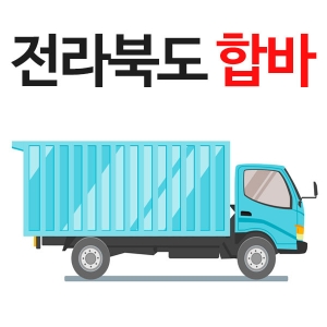 전북합바배송비