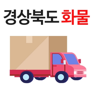 경북화물배송비