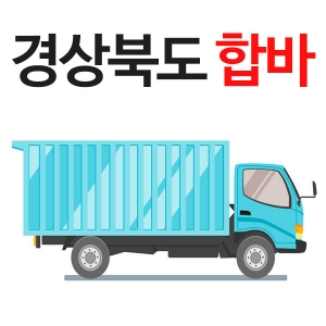 경북합바배송비