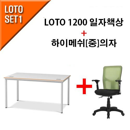 GS-LOTO SET1 [1200일자책상 + 하이메쉬(중)의자