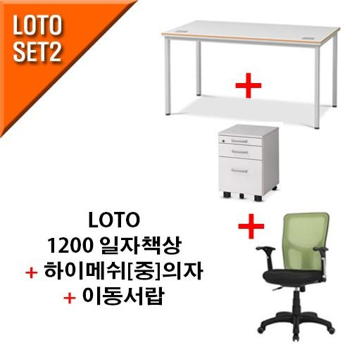 GS-LOTO SET2[ 1200일자책상 + 하이메쉬(중)의자 + 이동서랍 ]