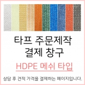 메쉬(HDPE) 타프 주문제작 결제 창구