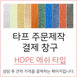 메쉬(HDPE) 타프 주문제작 결제 창구