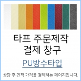 PU 방수 타프 주문제작 결제 창구