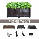 조립식 텃밭 화분 낱개 부품