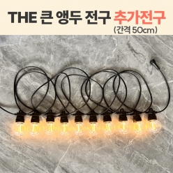 LED THE 큰 앵두 전구 5M10구 (추가전구)