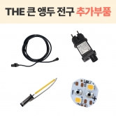 LED THE 큰 앵두 전구 추가부품