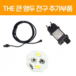 LED 큰 앵두 전구 추가부품