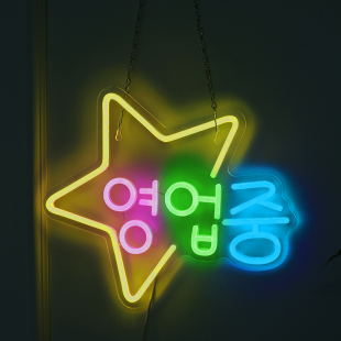별풍선 영업중 네온사인 레터링 아크릴 간판