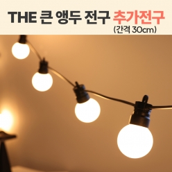 LED THE 큰 앵두 전구 6M20구 (추가전구)