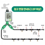 오션웨이 워터 타이머 냉각 가습 미스트 스프링클러 세트
