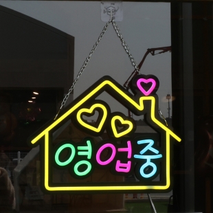 해피홈 영업중 LED 네온사인 아크릴 간판