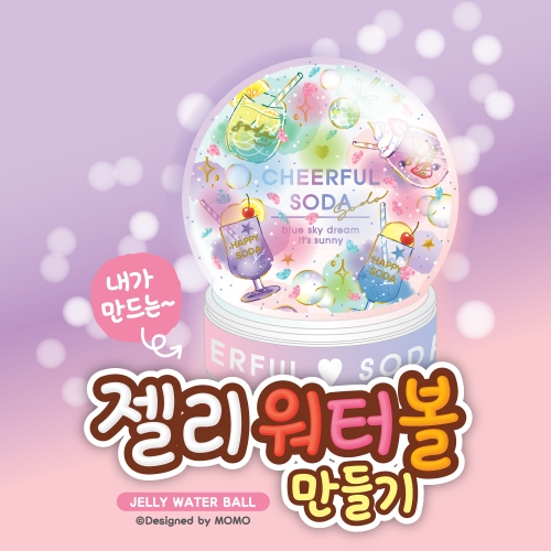 젤리 워터볼 만들기 키트 꾸미기 DIY 만들기 세트