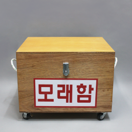 모래함(방화사함, 목제)