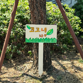 화단용 대형 팻말