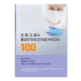 물질안전보건자료(MSDS 100종)