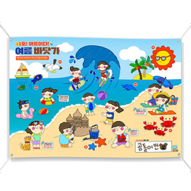 컬러링 플랜카드 - 여름 바닷가